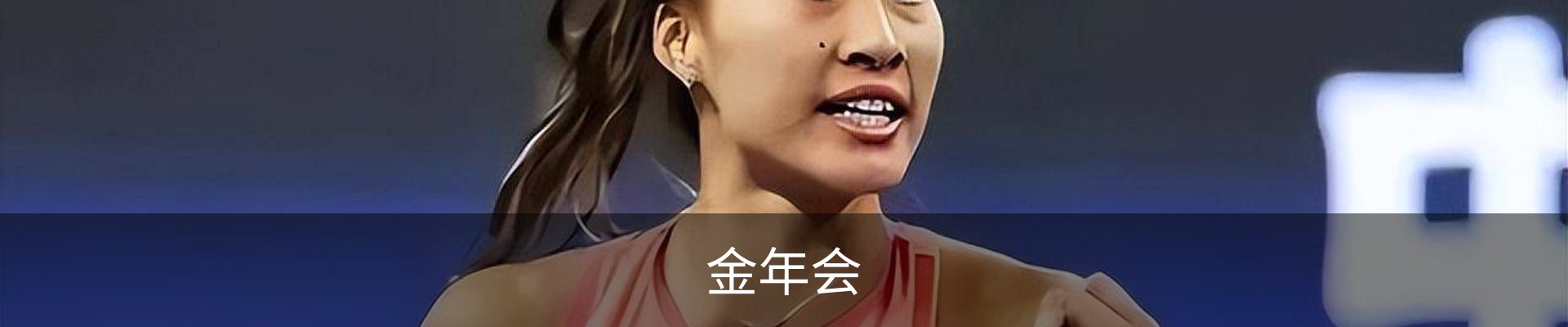 金年会